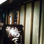 炭火串焼専門店 鶏天