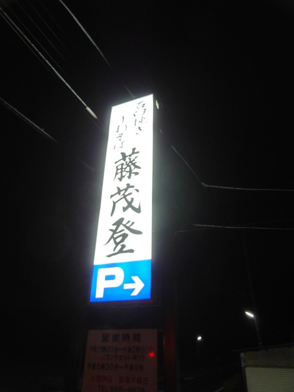 石臼挽き手打ちそば 藤茂登 name=