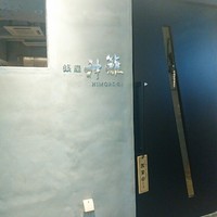 銀座　神籬 - 