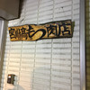 宮川橋もつ肉店