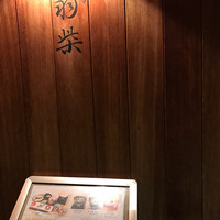高台寺羽柴 - 