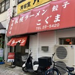 札幌ラーメン こぐま - 