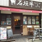 コーナーズグリル - 外観