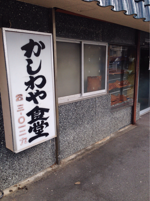 かしわや食堂 name=