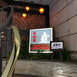 香妃園 - 昼間の看板なんて、、スゲー新鮮！！！