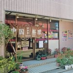 店舗入口