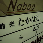 鮨処 たかはし - ☆１階の看板を見つけてホッと(^^ゞ☆