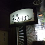 鮨処 たかはし - ☆看板を発見!!いよいよ入店しますぅー☆