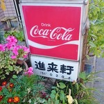 進来軒 - 外看板