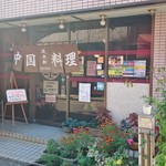 進来軒 - 店舗外観