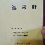 進来軒 - メニュー表