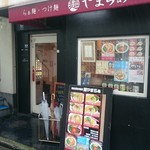 やまらぁ　店舗外観（2016）
