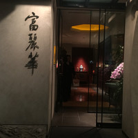 中国飯店 富麗華 - 