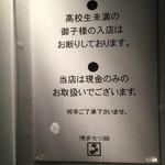 博多もつ鍋 やま中 赤坂店 - 入り口前 カード使用不可