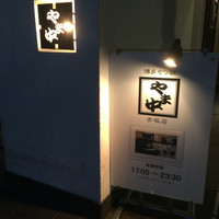 博多もつ鍋 やま中 赤坂店 - 外観