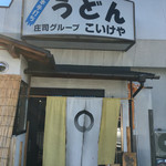 うどんのこいけや - 