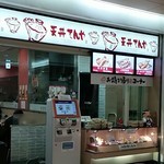 天丼てんや 羽田空港第１ターミナル店 - 店頭