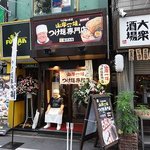 つけ麺の巨匠山岸一雄監修 つけ麺専門店 - 
