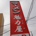 ラーメン魁力屋 船橋成田街道店 - 看板
