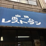 山田ホームレストラン - 
