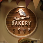 カワセミベーカリー - 御馳走様でした☆