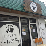 らーめん専門 うしおととり - 161110 