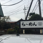 らーめん専門 うしおととり - 161110 