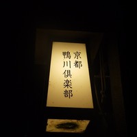 京都鴨川倶楽部 - 
