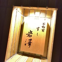 不動前 すし 岩澤 - 