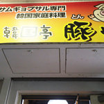 韓国亭豚や - 店舗入口の看板