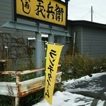 浜寿司　義兵衛 - 外観