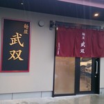 麺屋 武双 - 