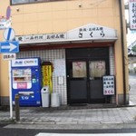 お好み焼きさくら - 