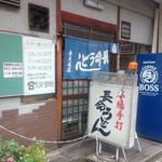 Choumei Udon - 店の出入口（2016.11）