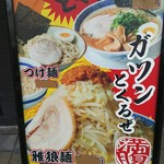 らーめん つけ麺 雅狼 - 