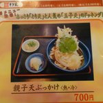 本格手打 もり家 - 新作「親子天ぶっかけ」のメニュー