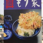 本格手打 もり家 - 名物「かき揚げおろしうどん」の看板