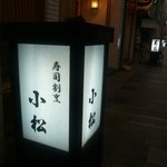 寿司割烹 小松 - お店の看板