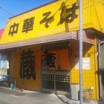 中華そば 蔵 岡部宿店 - 中華そば蔵岡部宿店