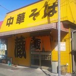 中華そば 蔵 - 中華そば蔵岡部宿店