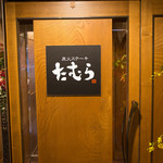 炭火ステーキたむら - 