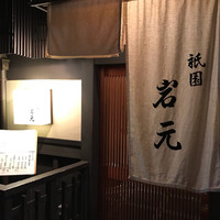 祇園　岩元 - 