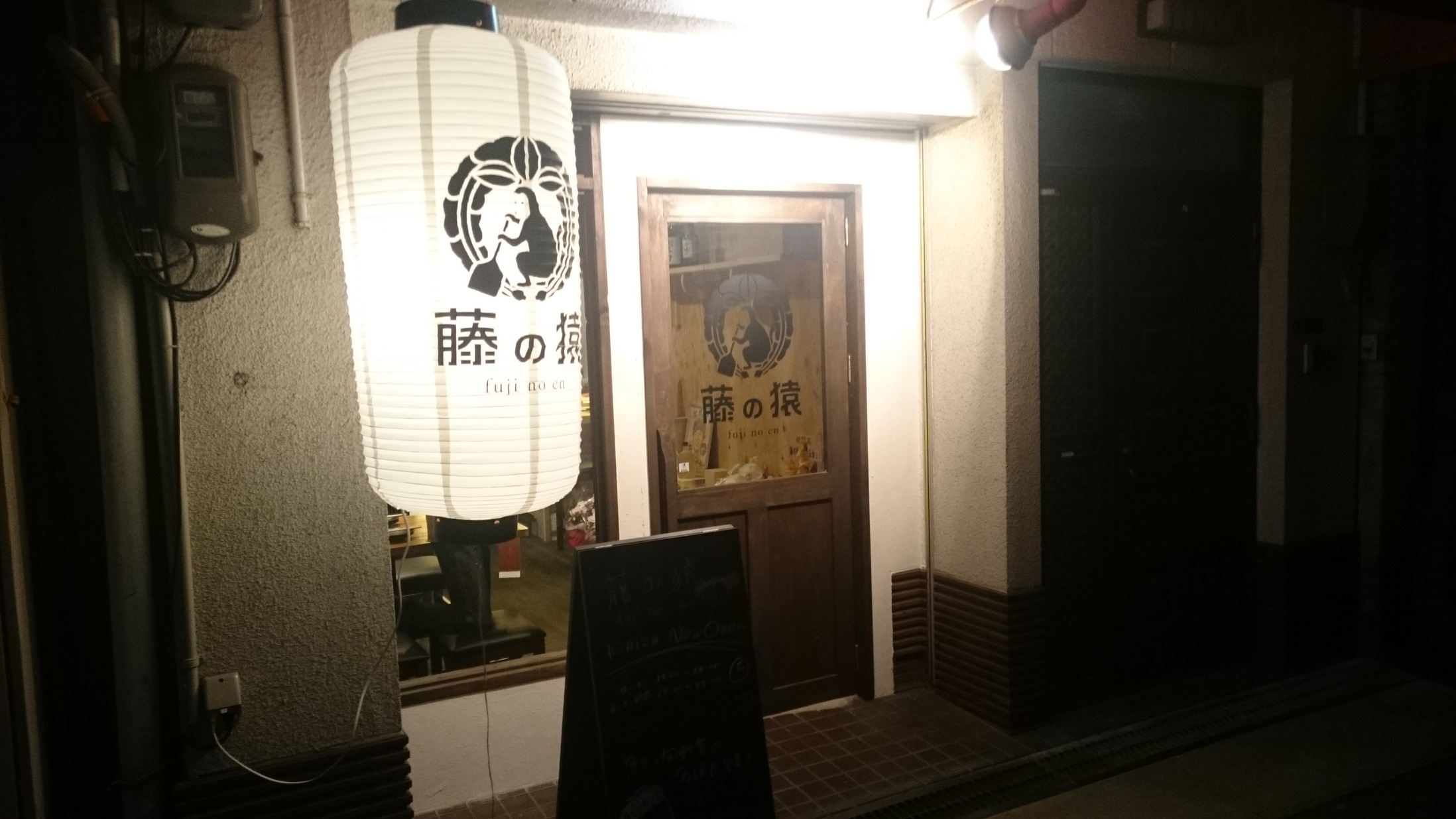 日本酒と炉端焼き 藤の猿