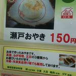 道の駅　瀬戸しなの - この味で150円（税込）は安い！