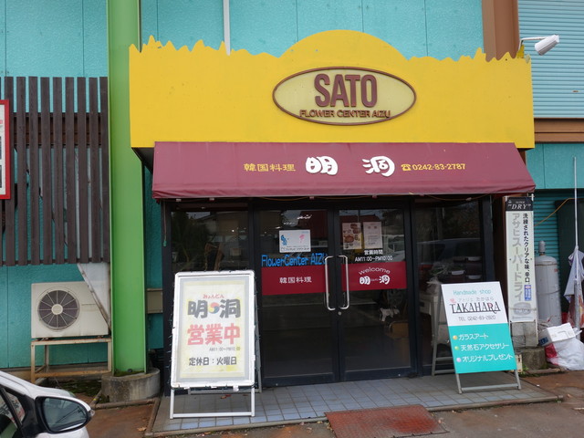 明洞（ミョンドン） - 会津坂下（韓国料理）の写真