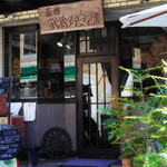 茶房 武蔵野文庫 - 