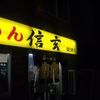 らーめん 信玄 南６条店