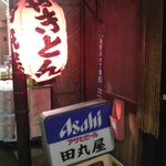 Yakitori Tamaruya - 