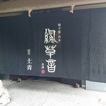 柚子屋旅館 金沢 緑草音 - 