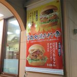 モスバーガー - 入り口の期間限定メニュー